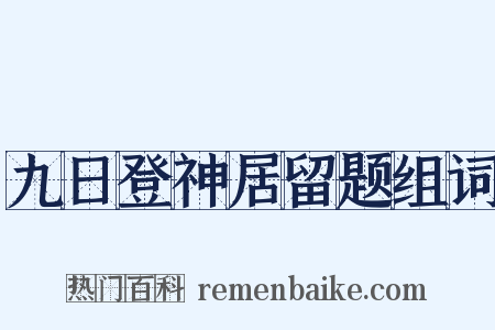 九日登神居留题组词是什么意思的图片